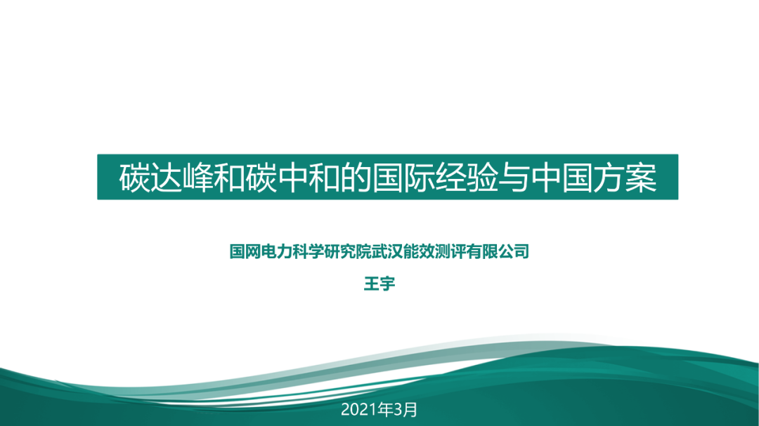 碳達峰與碳中和國際政策背景及中國方案4