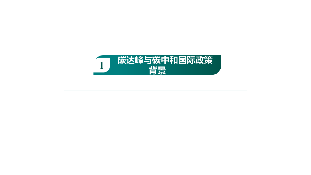 碳達峰與碳中和國際政策背景及中國方案6